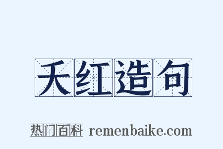 夭红造句是什么意思的图片
